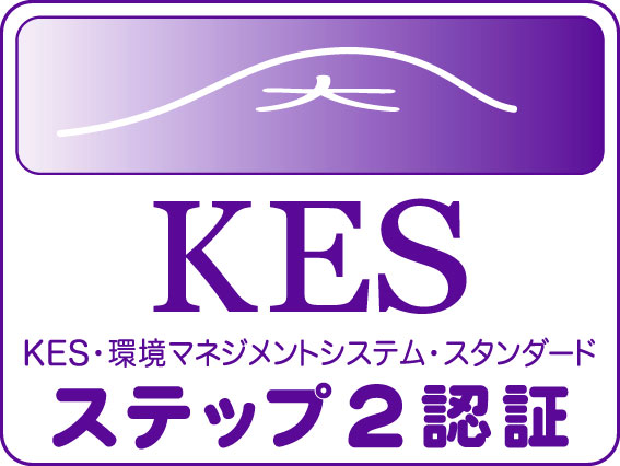 環境マネジメントシステム「KES」認証取得